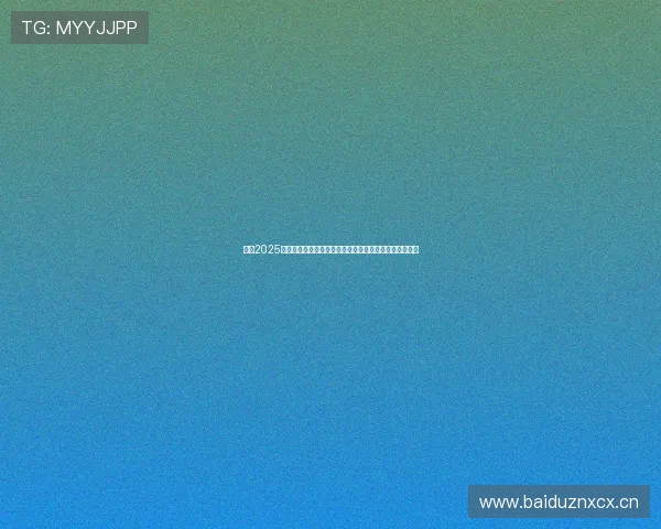 聚焦2025德甲积分榜争冠格局与欧战席位之变豪门沉浮与黑马崛起