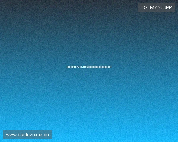 畅享高清NBA赛事 JRS免费直播网站带你实时观赛不容错过